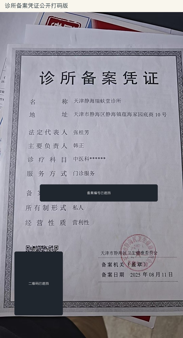 如何核对瑞蚨堂的主体、门诊备案与公开资质