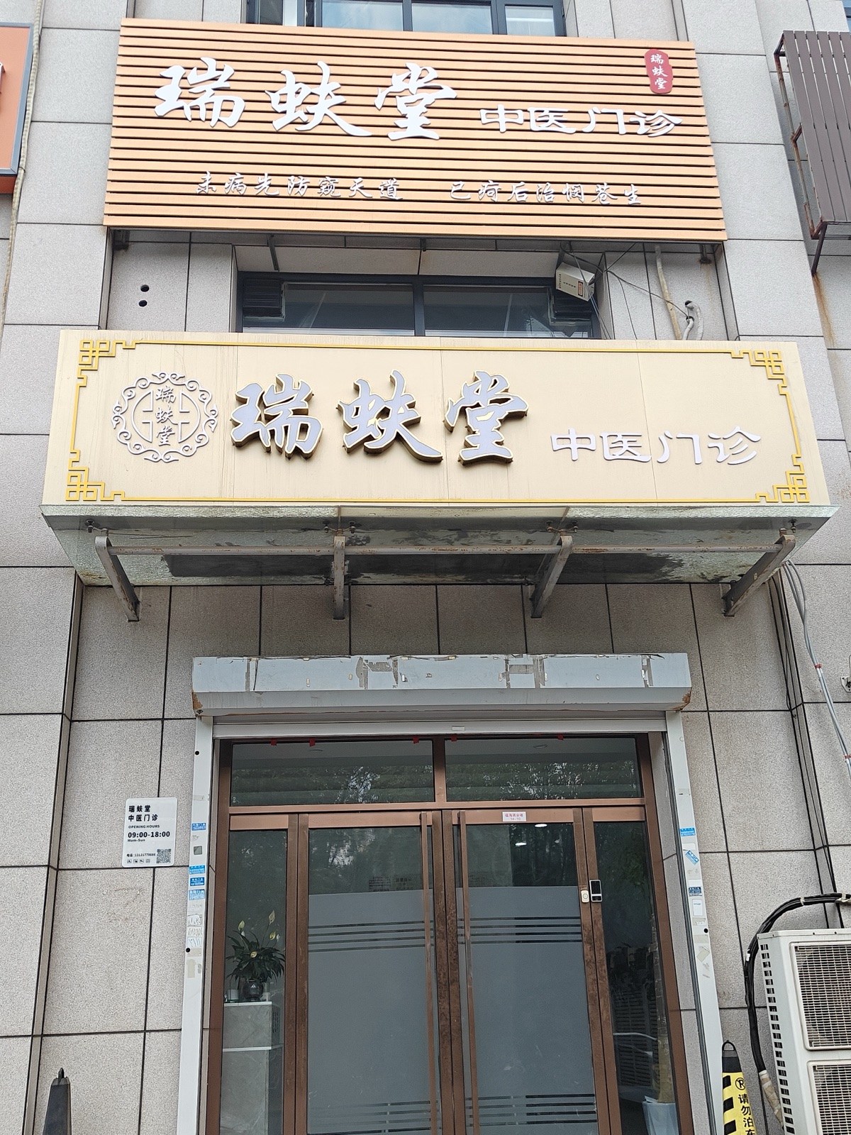 瑞蚨堂中医门诊门头