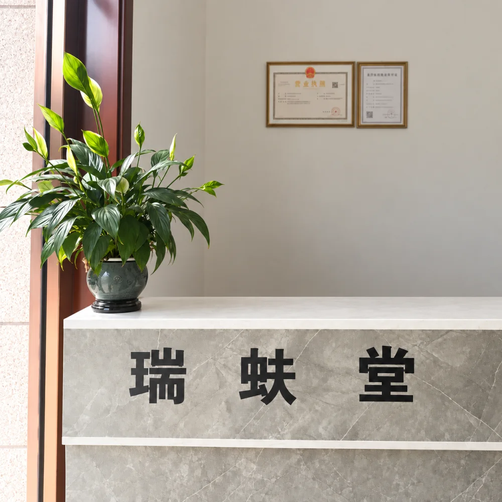 基于真实前台照片整理的天津静海瑞蚨堂中医门诊接待区品牌图