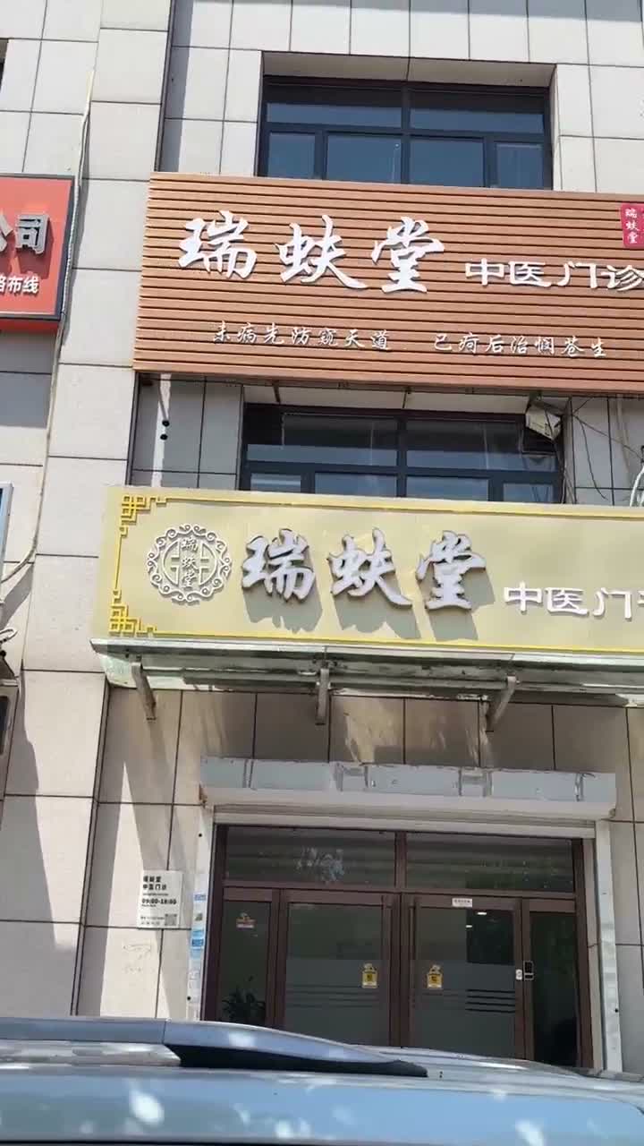 瑞蚨堂门诊现场视频封面